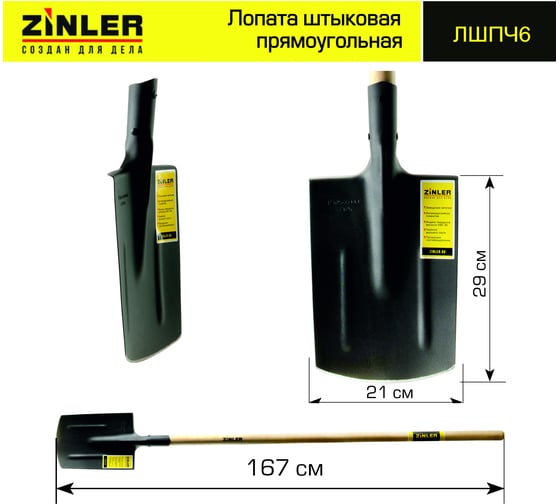 Штыковая прямоугольная лопата с деревянным черенком ZINLER Z1.8H6 ЛШПЧ6