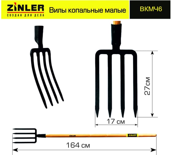 Копальные малые цельнолитые вилы ZINLER с деревянным черенком 1400 мм Z2.1H6 ВКМЧ6