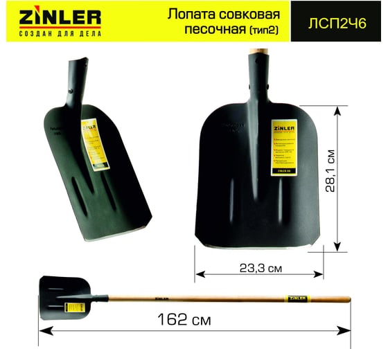 Совковая песочная лопата ZINLER тип2 с деревянным черенком 1400 мм Z1.4H6 ЛСП2Ч6