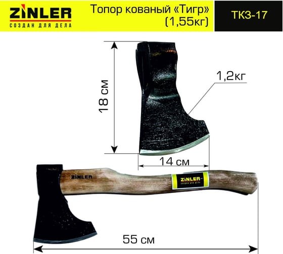 Кованый топор ZINLER Тигр 1.2 кг, в сборе, общий вес, 1.55 кг Z5.11T17 ТКЗ-17
