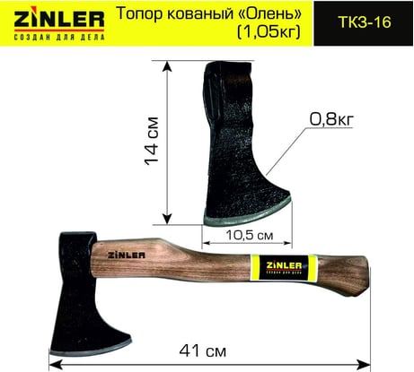 Кованый топор ZINLER Олень 0.8 кг, в сборе, общий вес 1.05 кг Z5.10T16 ТКЗ-16