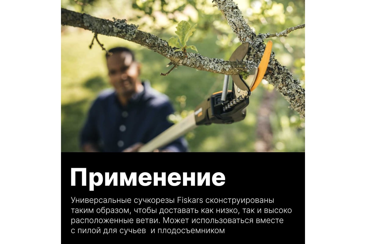 Универсальный садовый сучкорез Fiskars UPX82 1023625 - выгодная цена .