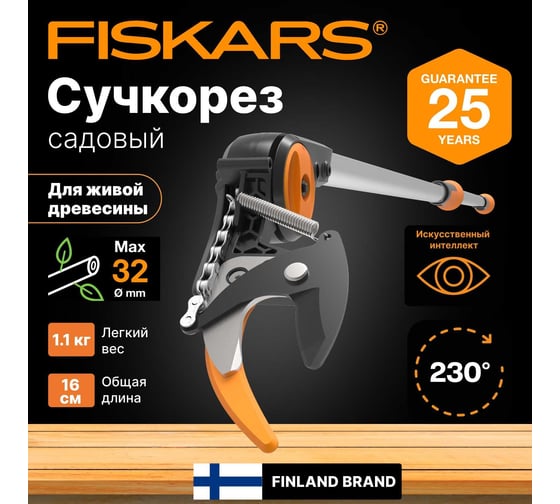 Универсальный садовый сучкорез Fiskars UPX82 1023625