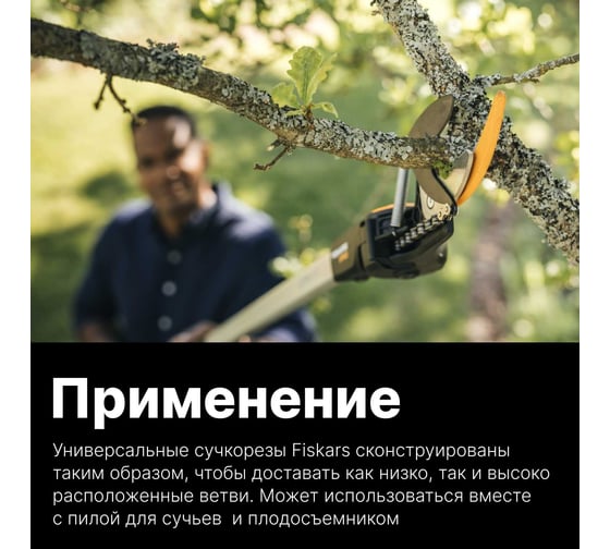 Универсальный садовый сучкорез Fiskars UPX82 1023625