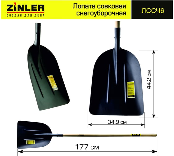 Совковая снегоуборочная лопата ZINLER с деревянным черенком 1400 мм Z1.7H6 ЛССЧ6