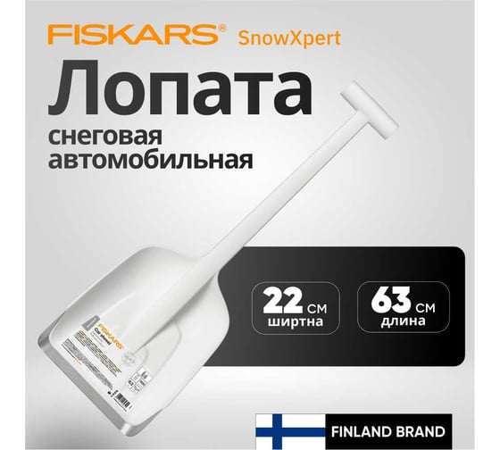 Лопата автомобильная Fiskars SnowXpert 1019347