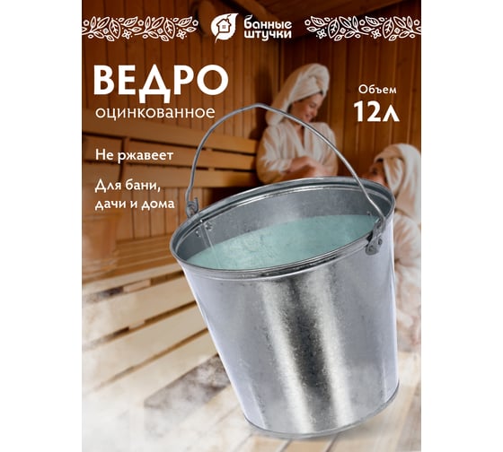 Оцинкованное ведро 12 л Банные штучки 36554