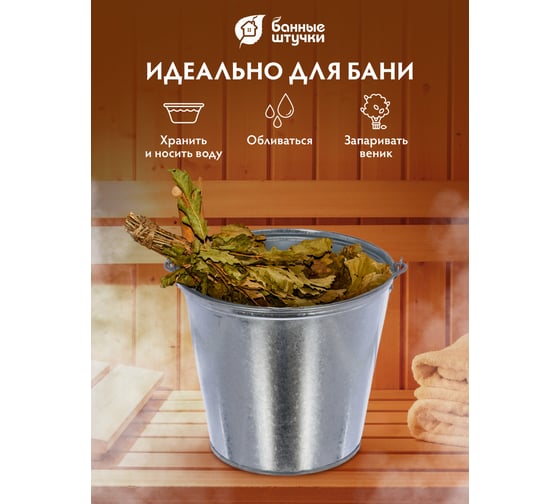 Оцинкованное ведро 12 л Банные штучки 36554