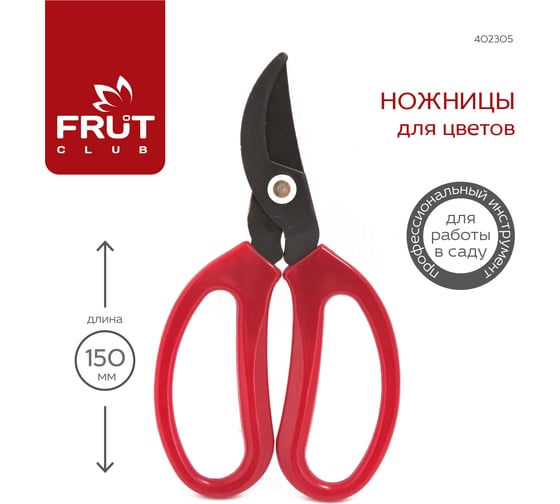 Ножницы для цветов FRUT CLUB 402305