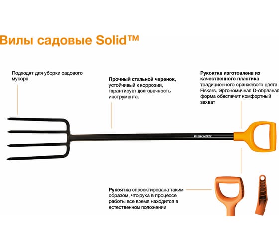 Садовые вилы FISKARS SolidTM 1026687