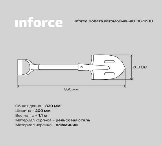 Автомобильная лопата Inforce из рельсовой стали с черенком и ручкой 06-12-10