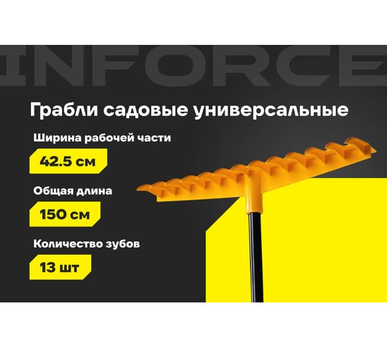 Садовые универсальные грабли Inforce 06-12-11