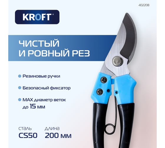 Универсальный секатор Kroft 402208