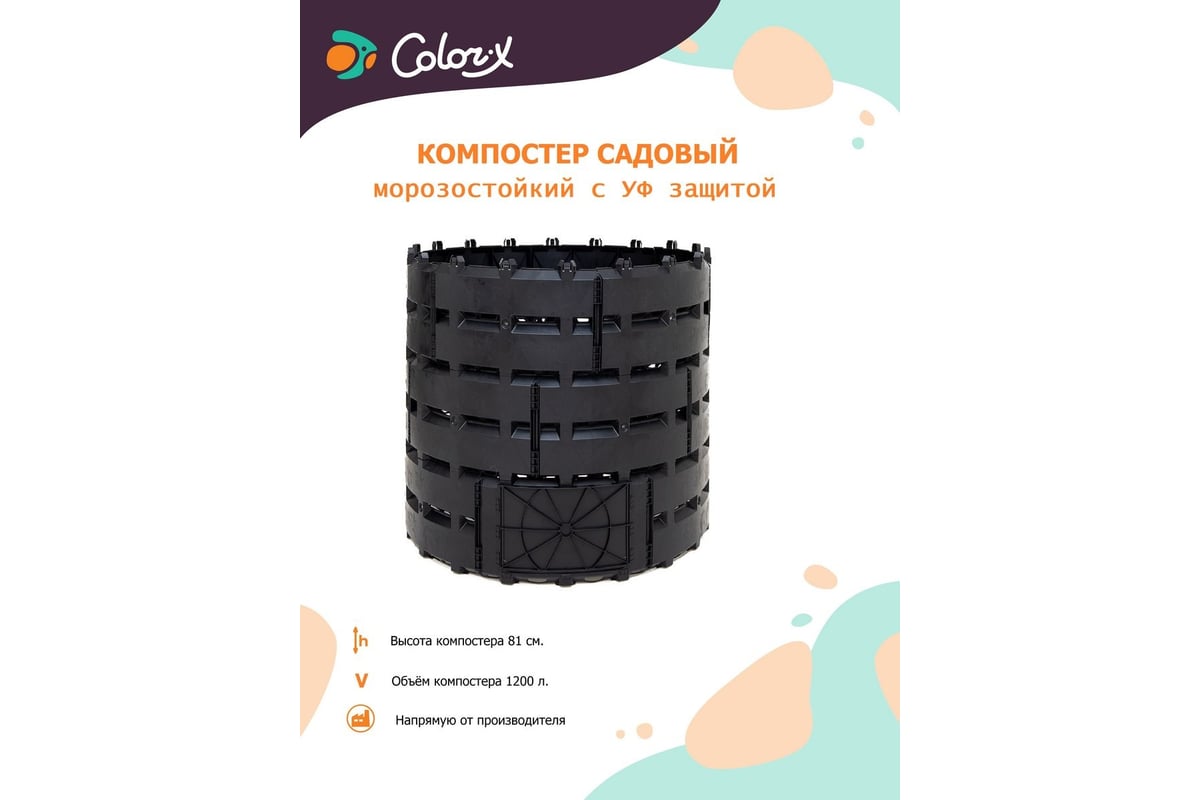 Компостер садовый Color-x 1200 л, морозостойкий, с УФ защитой 111201 -  выгодная цена, отзывы, характеристики, фото - купить в Москве и РФ