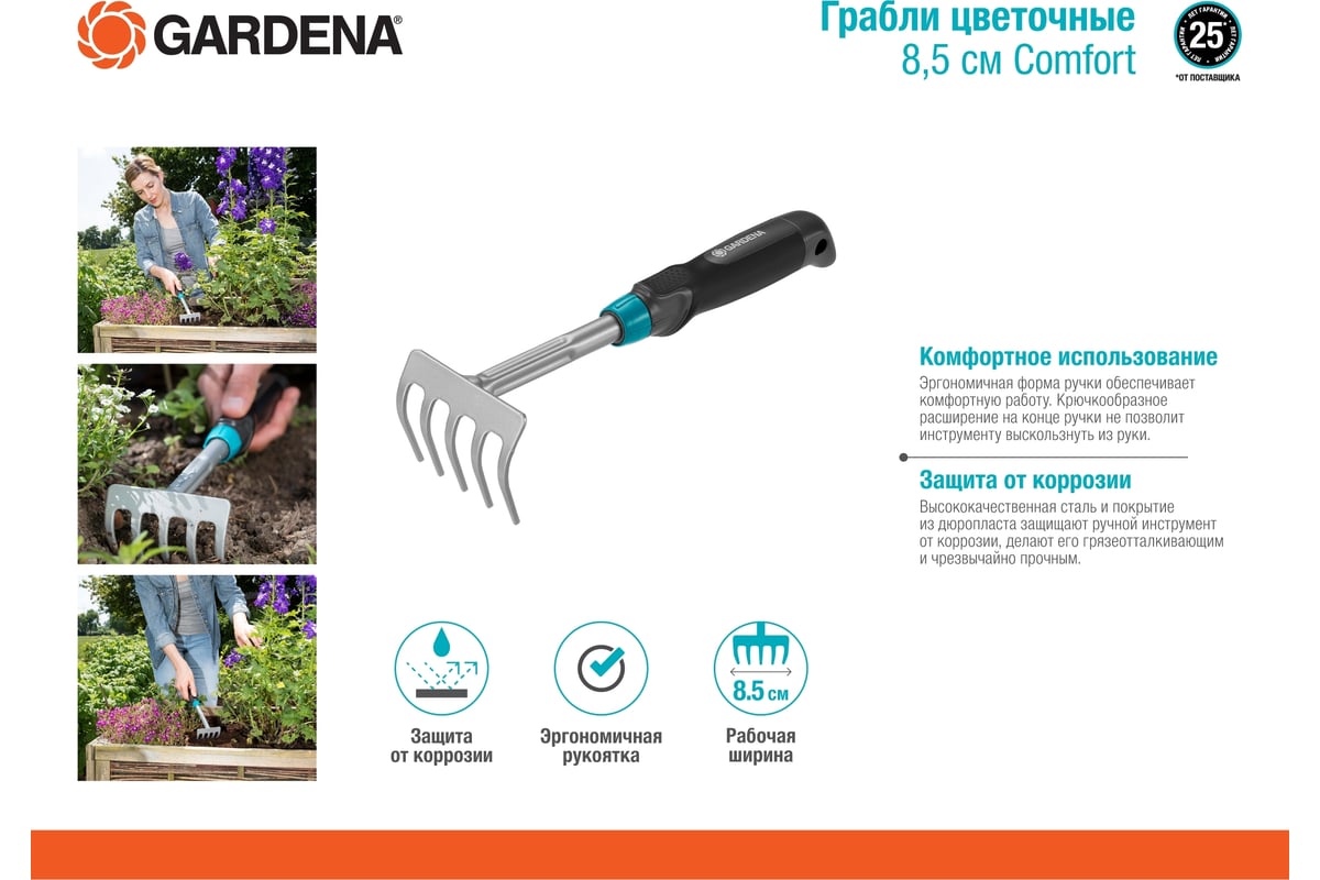 Цветочные грабли 8.5 см Gardena Comfort 08958-20.000.00 - выгодная цена,  отзывы, характеристики, 1 видео, фото - купить в Москве и РФ