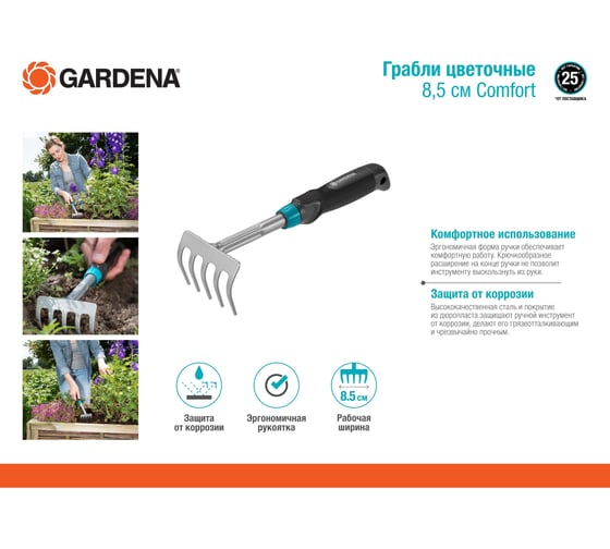 Цветочные грабли 8.5 см Gardena Comfort 08958-20.000.00