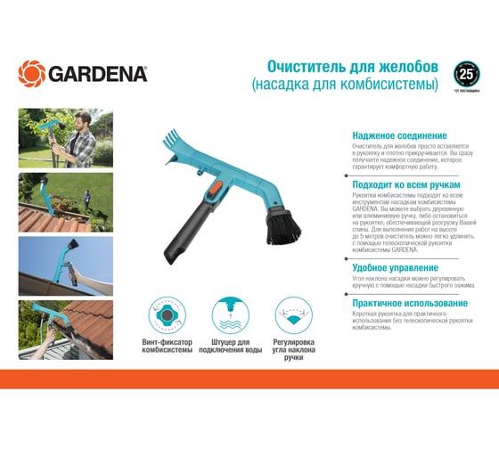 Очиститель для желобов, насадка для комбисистемы Gardena 03651-20.000.00