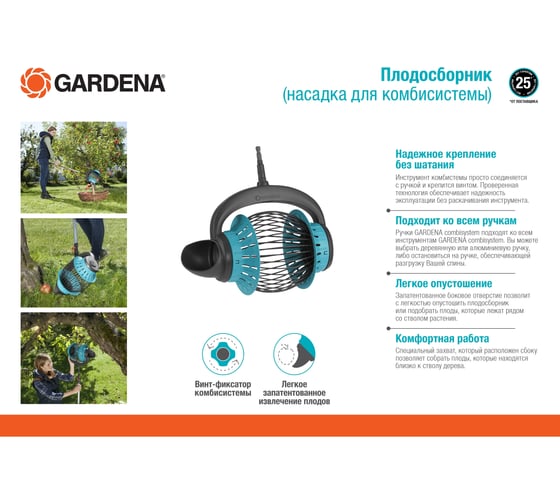 Плодосборник, насадка для комбисистемы Gardena 03108-20.000.00