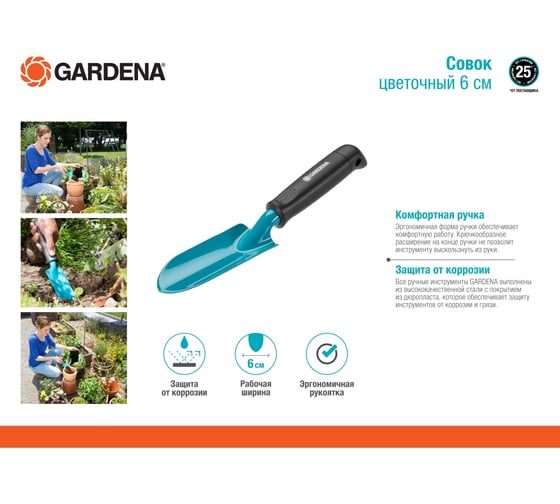 Цветочный совок 6 см Gardena 08951-20.000.00