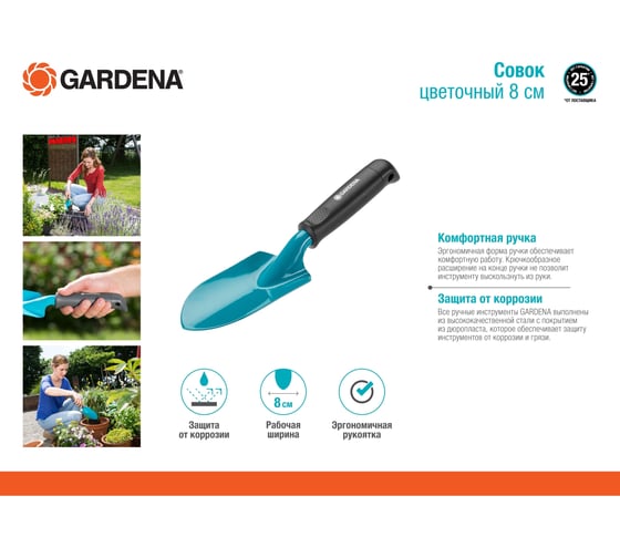 Цветочный совок 8 см Gardena 08950-20.000.00