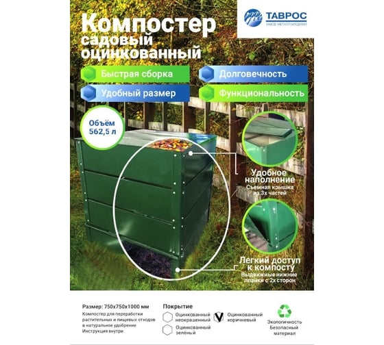 Компостер Таврос 750х750х1000 мм, полиэстер, глянец, RAL 8017, шоколадно-коричневый 10000035