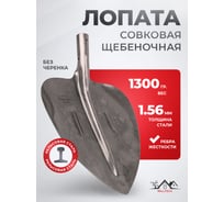 Совковая щебеночная лопата WillTech s506-8 рельсовая сталь, 1300±30 гр. 015024