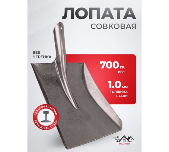 Совковая песочная лопата №1 WillTech s501 рельсовая сталь, 700±30гр. 038495