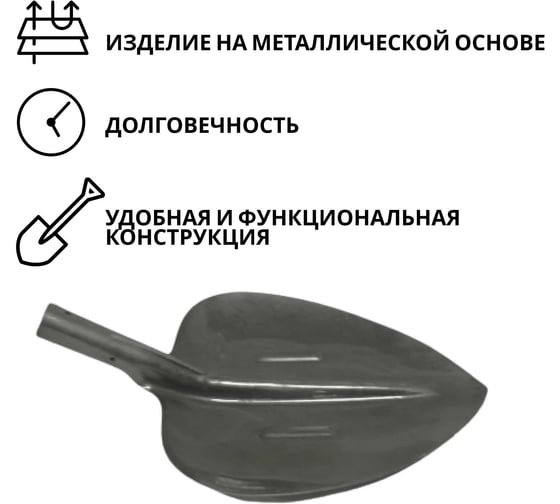 Погрузо-разгрузочная лопата ООО Агростройлидер рельсовая сталь, без черенка САД-05.03
