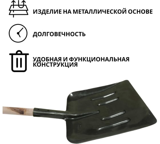 Лопата уборочная ООО Агростройлидер "шахтерка" с ребрами жесткости рельсовая сталь с черенком в сборе САД-04.02.2