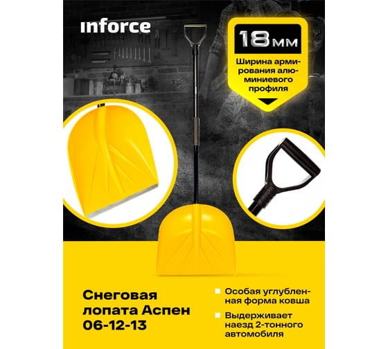 Снеговая лопата Inforce Аспен 06-12-13