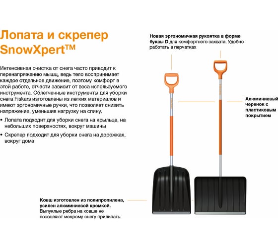Лопата для уборки снега облегченная Fiskars SnowXpert 1026793