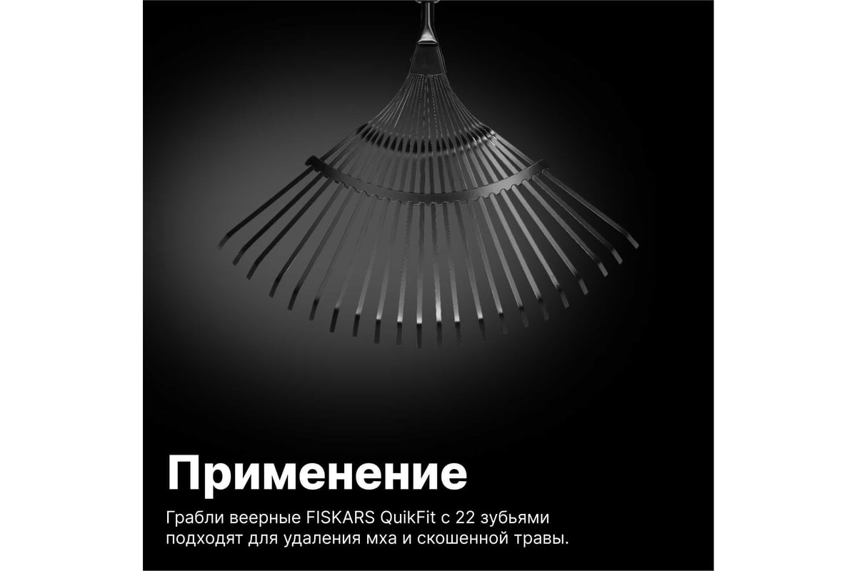 Насадка-грабли веерные Fiskars QuikFit 1000644 - выгодная цена, отзывы ...