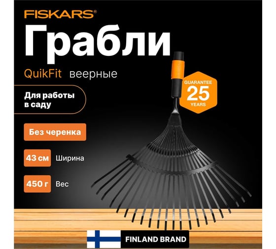 Насадка-грабли веерные Fiskars QuikFit 1000644