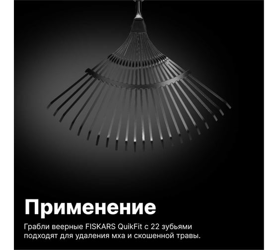Насадка-грабли веерные Fiskars QuikFit 1000644