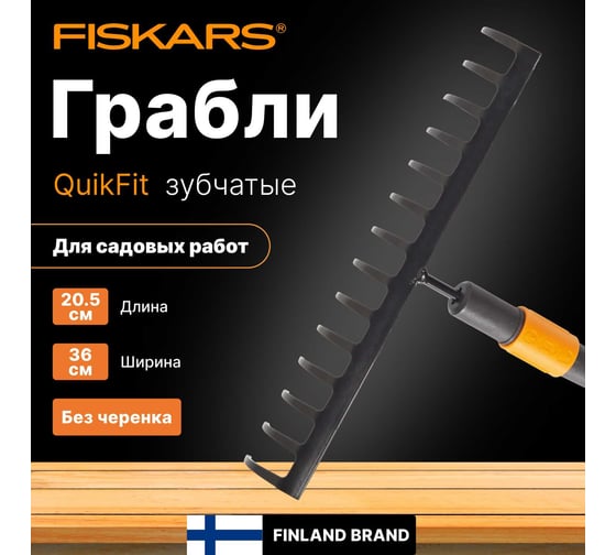 Насадка-грабли универсальные Fiskars QuikFit 1000653