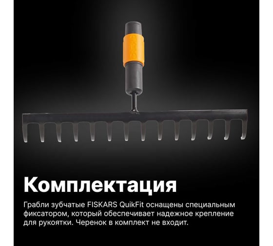 Насадка-грабли универсальные Fiskars QuikFit 1000653