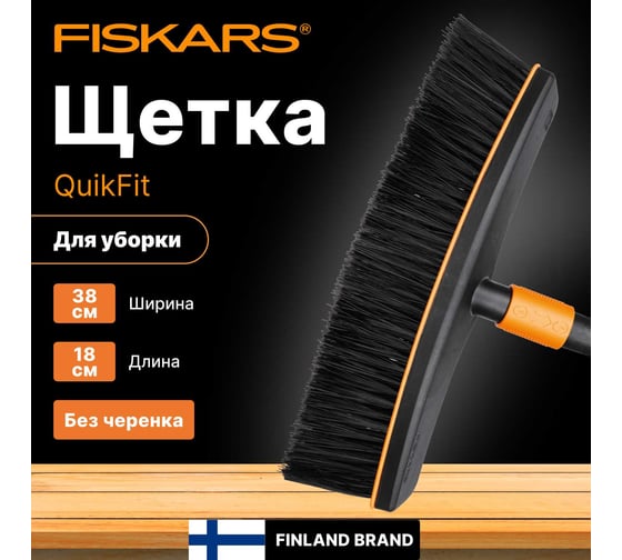 Насадка-метла Fiskars QuikFit 1001416
