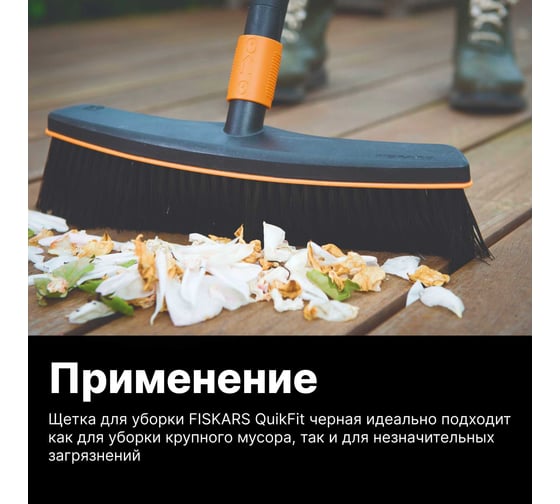 Насадка-метла Fiskars QuikFit 1001416