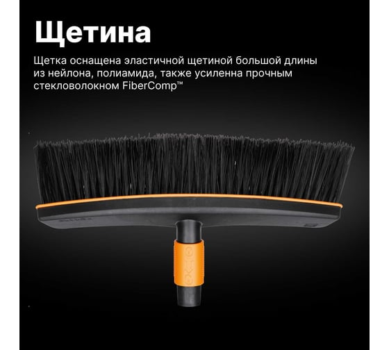 Насадка-метла Fiskars QuikFit 1001416