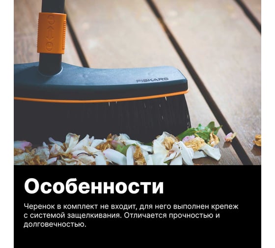 Насадка-метла Fiskars QuikFit 1001416