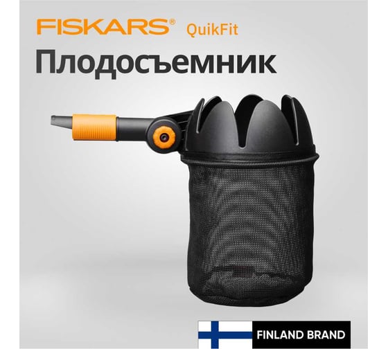 Насадка-плодосъёмник Fiskars QuikFit 1000693