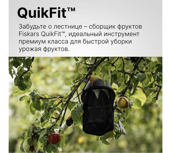 Насадка-плодосъёмник Fiskars QuikFit 1000693