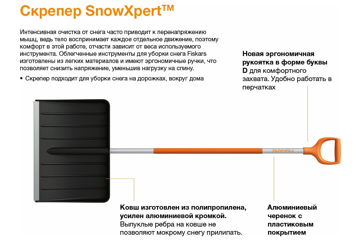 Скрепер для уборки снега Fiskars SnowXpert 1026791 - выгодная цена, отзывы,  характеристики, 1 видео, фото - купить в Москве и РФ