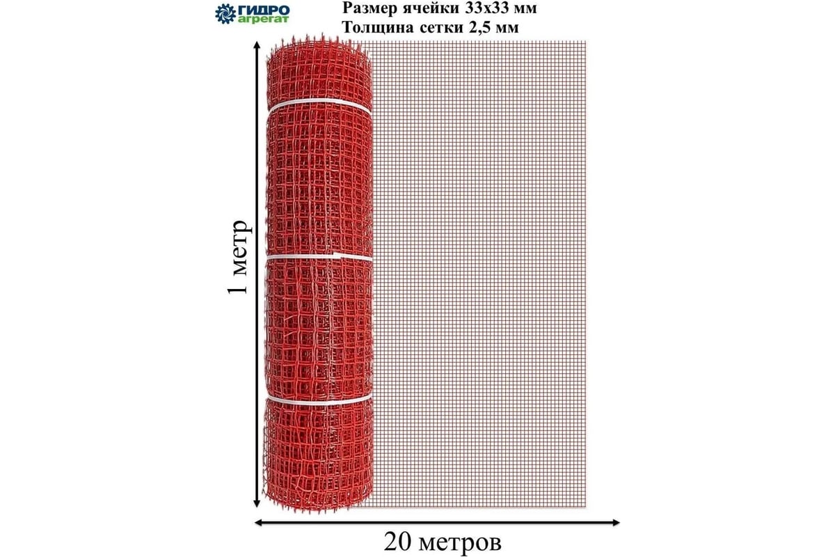 Квадратная садовая сетка Гидроагрегат 33x33 1x20 Строительная ПРОФИ ...