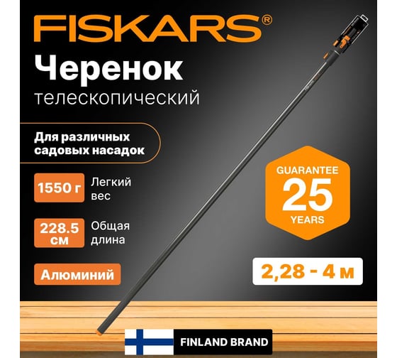 Телескопический черенок QuikFit средний (1400 - 2400 мм) Fiskars 1000666