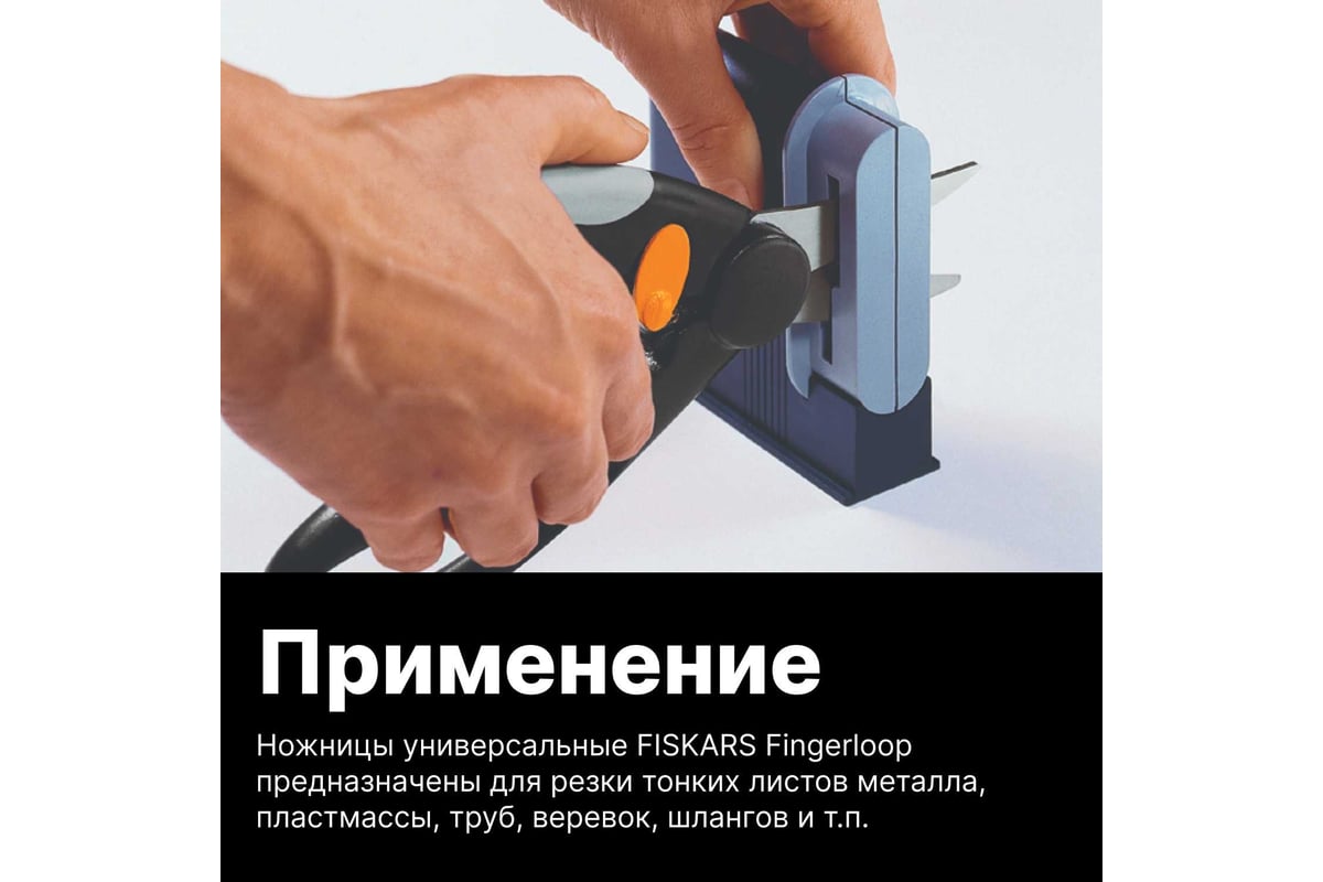 Универсальные ножницы Fiskars 1001533 (111450) - выгодная цена, отзывы,  характеристики, 1 видео, фото - купить в Москве и РФ