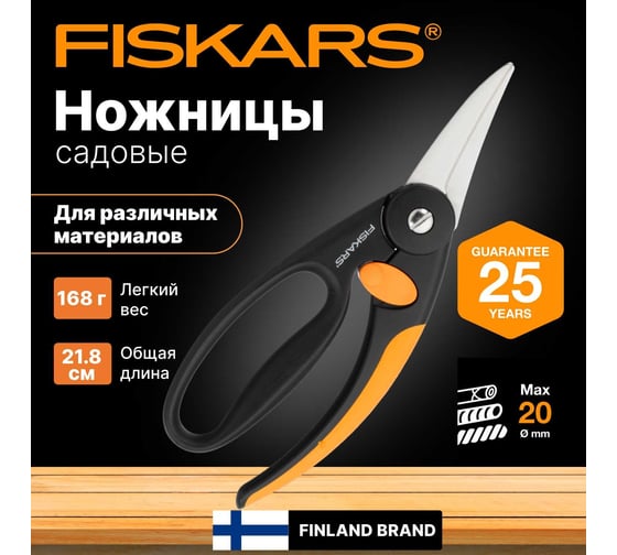 Универсальные ножницы Fiskars 1001533 (111450)