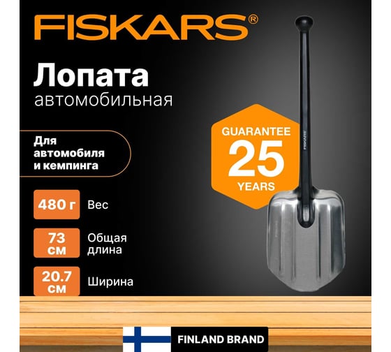 Лопата для автомобиля и кемпинга Fiskars 1001574 (131520)
