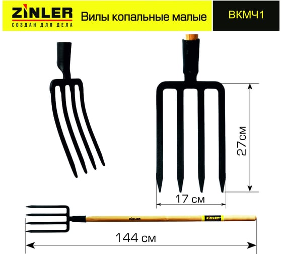 Малые копальные вилы с деревянным черенком ZINLER 1200 мм Z2.1H1