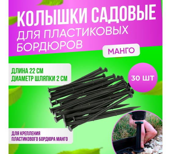 Садовый колышек для бордюрной ленты ГеоПластБорд манго 220 мм, 30 шт., черный k240.38.55.30up